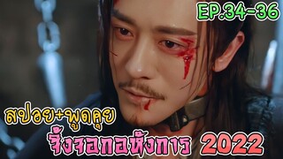 เล่าเรื่อง+คุยกันหลังดู จิ้งจอกอหังการ  2022 EP.34-EP.36