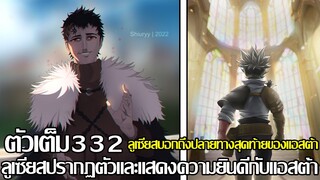 แบล็คโคลเวอร์ - 332ตัวเต็ม ปลายทางสุดท้ายของแอสต้า ลูเซียสปรากฏตัวและแสดงความยินดีกับแอสต้า (92 98 )