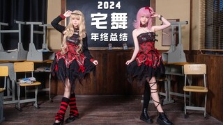 《2024宅舞年终总结》
