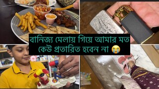 বানিজ্য মেলায় গিয়ে এগুলো কেউ কিনবেন না, প্লিজ🥲