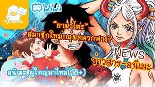 อัพเดทข่าวสาร -อนิเมะประจำสัปดาห์ (13-กันยา-2021)