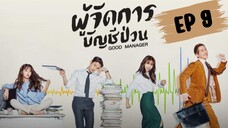 กู๊ดแมนนิจเจอร์ (พากย์ไทย) EP 9