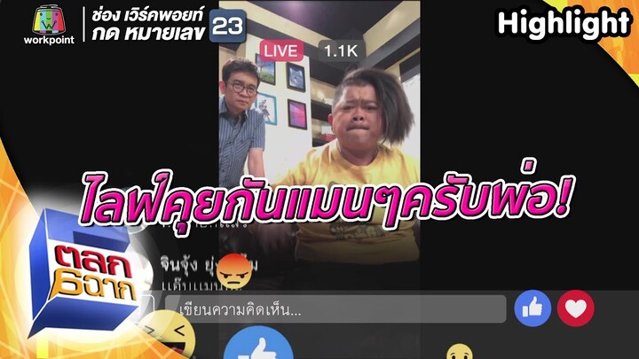 คุยกันแบแมนๆครับพ่อ | ตลก 6 ฉาก