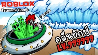 Roblox : Tsunami Game #3 🌊 สึนามิทำลายโลก Lv.999999 ปะทะ UFO เอเลี่ยน !!!