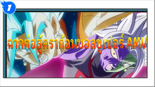 ดราก้อนบอลซูเปอร์ | การต่อสู้
ที่แข็งแกร่งที่สุดของจักรวาล_1