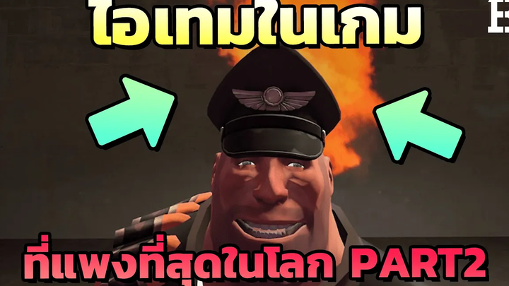 10 ไอเทมในเกมที่ราคาโคตรแพง และก็ดันมีคนซื้อมันด้วย (Part 2) !