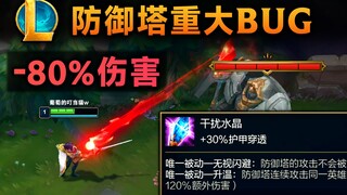 防御塔重大BUG：伤害降低80%，已影响LPL比赛！