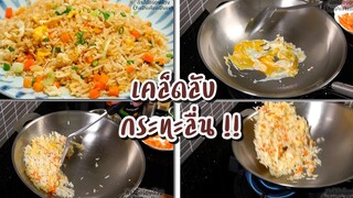 2 วิธีผัดข้าวผัดไข่แบบธรรมดา และแบบผัดง่ายไม่ติดกระทะ ทำให้ดูทั้ง 2 วิธี EngCC l กินได้อร่อยด้วย