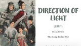 『DIRECTION OF LIGHT』The long ballad OST Lyrics (Chi/Pinyin/Eng)