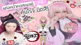 แต่งหน้าคอสเพลย์ มิตสึริ เสาความรัก 💗 | Mitsuri Cosplay Makeup - 鬼滅の刃