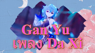 Gan Yu เพลง Da Xi