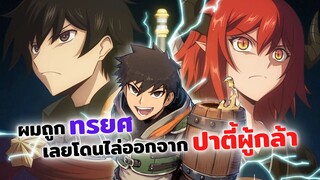 ผมถูกทรยศเลยโดนไล่ออกจากปาตี้ผู้กล้า! | Ningen fushin no boukensha tachi ga sekai wo sukuu you desu