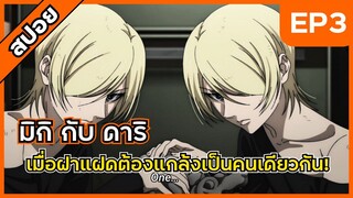 เมื่อพี่น้องฝาแฝดต้องเนียนเป็นคนเดียวกัน - มิกิ กับ ดาริ ตอนที่ 3 [สปอย]