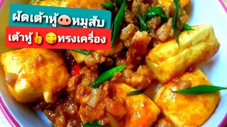 เต้าหู้ไข่หมูสับ เต้าหู้ไข่ทรงเครื่อง  เต้าหู้ไข่ทอดหมูสับ Stir Fried Tofu