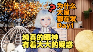 你的秘密是今天Day1 什么Day1？这是什么 怎么大家都Day1了😕【星瞳】