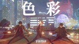 【ヲタ芸】色彩 / yama