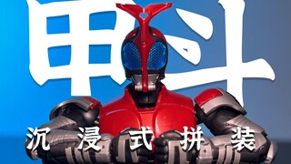 【沉浸式拼装】 henshin 假面骑士甲斗来了 ！ 万代FRS 甲斗！胶响乐 解压拼装