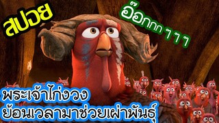 ไก่ทะลุมิติเพื่อมาช่วยเผ่าพันธุ์ l สปอยหนัง l - เกรียนไก่ ซ่าส์ทะลุมิติ