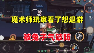 猫和老鼠手游：魔术师玩家劝退视频