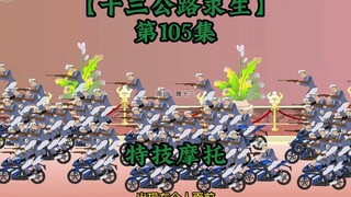 十三公路求生第105集