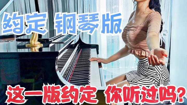 【钢琴】辫子姑娘深情演奏钢琴《约定》我们约好要一起走下去，还记得吗？