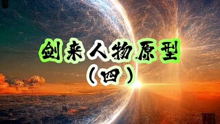 剑来全文解读【剑来人物原型4】：青童天君，白泽，三山九侯先生，君倩，火龙真人等人物的原型介绍。 #剑来 #烽火戏诸侯