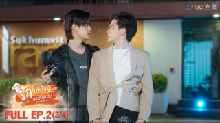 [ENG SUB] What Zabb Man รักวุ่นวายนายรสแซ่บ | EP. 2 [2/4]