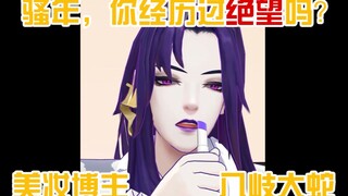 【阴阳师同人】最令美妆博主八岐大蛇绝望的事情，究竟是......？