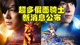 超多假面骑士新消息公布！剧场版~重磅演员~新玩具~新再版等！