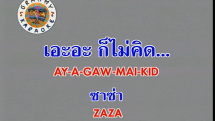 เอะอะ ก็ไม่คิด (Ay A Gaw Mai Kid) - ซาซ่า (Zaza)