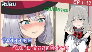 [สปอย]🎩รุ่นพี่นักมายากลสุดประหม่า🎩[EP.1-12]