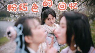 万物生工作室【仙剑奇侠传】+【汉服】全员撒糖mv《粉红色的回忆》舞蹈