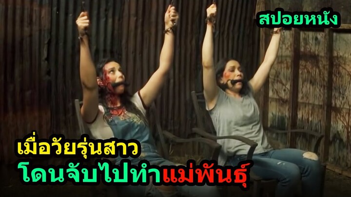 #สปอยหนัง เมื่อวัยรุ่นสาวโดนจับไปทำแม่พันธุ์