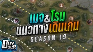 RoV Talkแนวทางการเดินเกม Season19(Midlane+Roaming) - Doyser