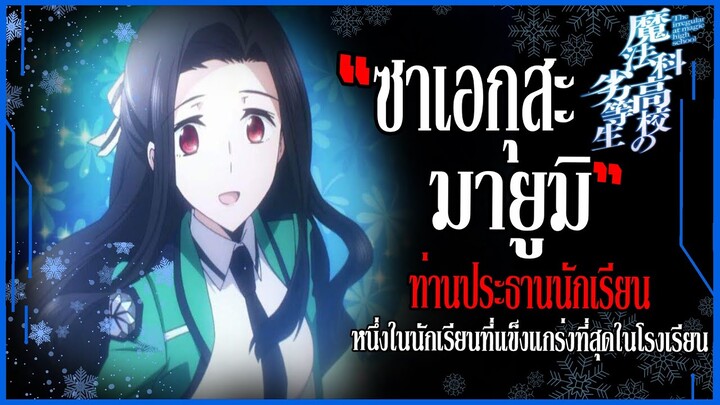 "ซาเอกุสะ มายูมิ" เจ้าหญิงเอลฟ์ ท่านประธานนักเรียน  (Saegusa Mayumi) [พี่น้องปริศนาโรงเรียนมหาเวท]