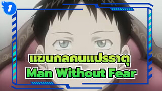 [แขนกลคนแปรธาตุ|AMV] Wrath The Furious Amv- Man Without Fear (ชายที่ไร้ความกลัว)_1