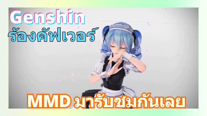 [เก็นชิน，ร้องคัฟเวอร์]MMD มารับชมกันเลย