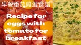 早餐番茄雞蛋食譜|Recipes for eggs with tomato for breakfast.