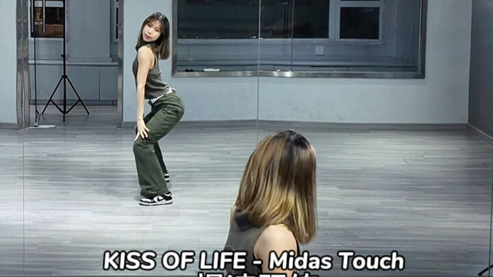 【你好方】KISS OF LIFE - Midas Touch 0.6倍速跟练