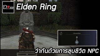 Elden Ring [PC] ว่ากันด้วยการชุบชีวิต NPC