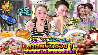 ย้อนวันวานตำนาน 16 ปี ลาดพร้าวซอย1 เคยแอบนักข่าวมาเดทกันที่นี่?! | อปป้าพาฟิน SS3 EP.36