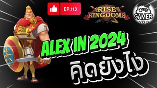 ROK | EP.113 | Alex ในปี 2024