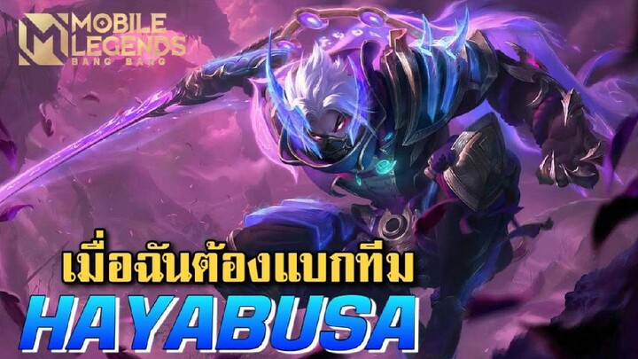 MLBB:Jungle ที่คนไม่นิยม Hayabusa ขอแบกสักเกม - TheWolf