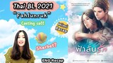 RECAP BL Novel | Fahlanruk Thai BL 2021 Casting Call ฟ้าลั่นรัก (ENG)