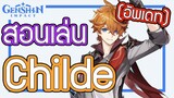 Genshin Impact - สอนเล่นไชลด์รีเมคล่าสุด !!! [Tartaglia(Childe) Guide Update]