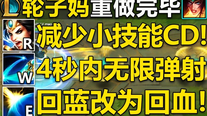 轮子妈重做介绍：开R后,平A减少基础技能0.5秒CD!E回蓝改为回血,W弹射机制大改,作战能力更强的轮子妈来咯！