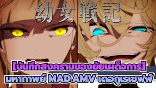 [บันทึกสงครามของยัยเผด็จการ]|【AMV】ทันย่า เดอกูเรเชฟฟ์เพื่อเอาชนะเหล่าทวยเทพ