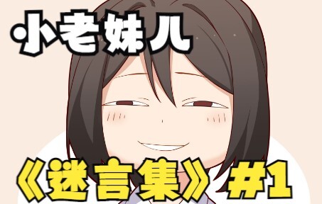 【Jas切片】小老妹迷言集 #1