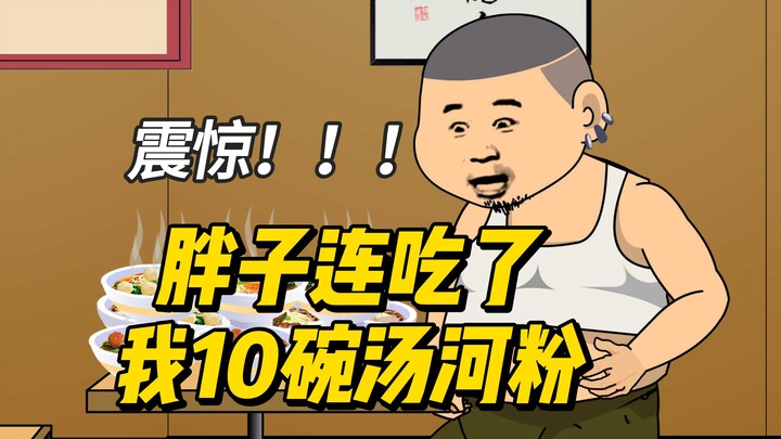 震惊.胖子吃了我10碗汤河粉意犹未尽，竟是第一次吃