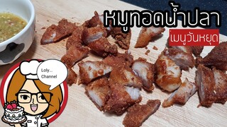 Ep.451 | วิธีทำหมูทอดน้ำปลา เมนูทำง่าย | LolyChannel